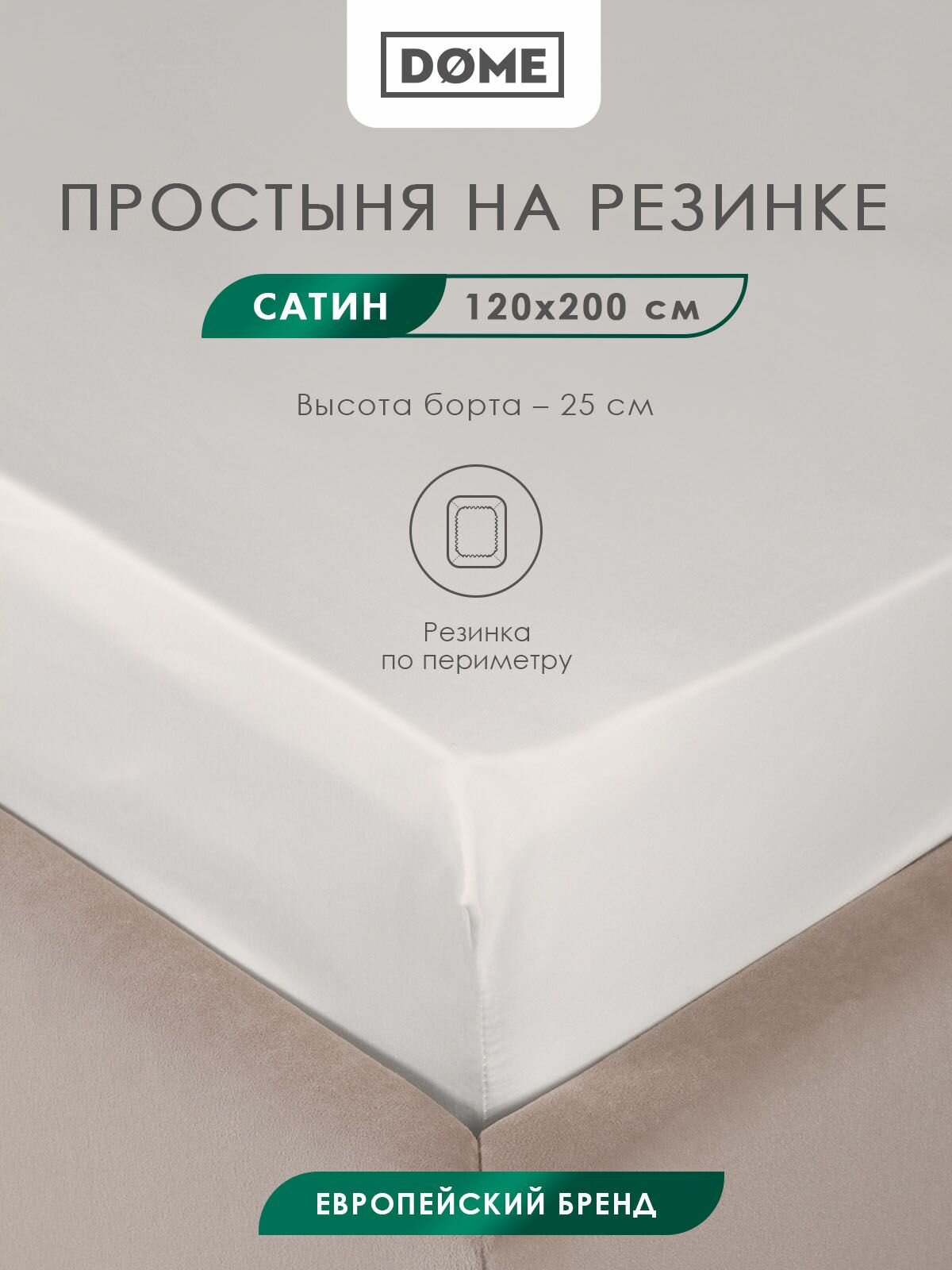 DOME Простыня на резинке полуторная 