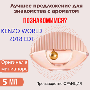 Духи женские оригинал KENZO World 2018 EDT 5 мл, атомайзер