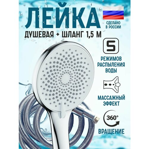 Лейка для душа с шлангом 150см