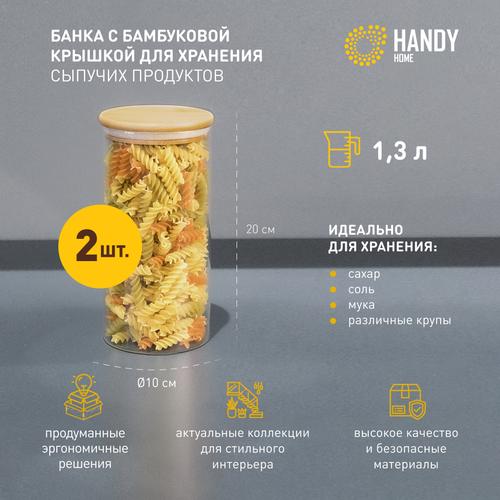 Набор 2 шт. / Банка стеклянная 1,3 л с бамбуковой крышкой Handy Home / Для хранения круп и сыпучих продуктов