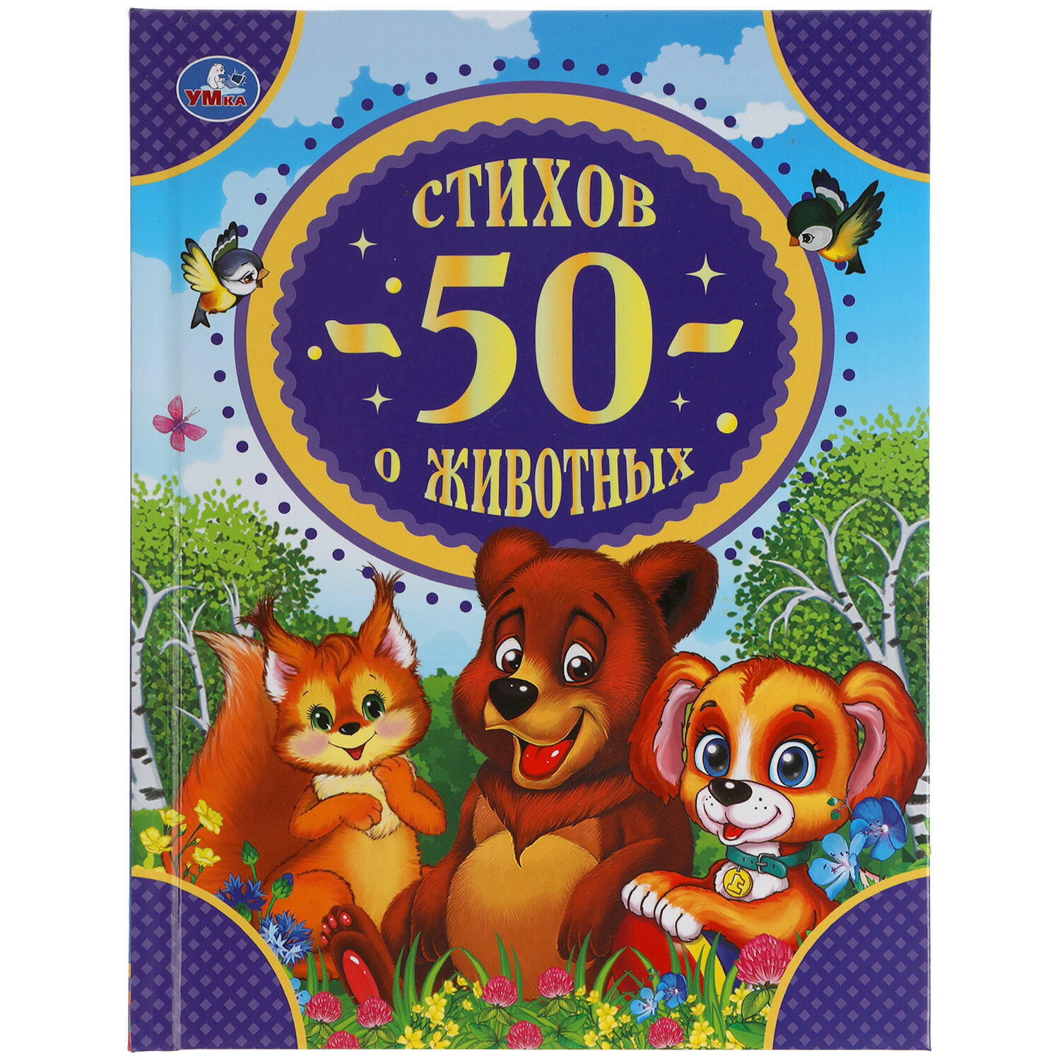 Книга "50 стихов о животных" Умка из серии 50 сказок.