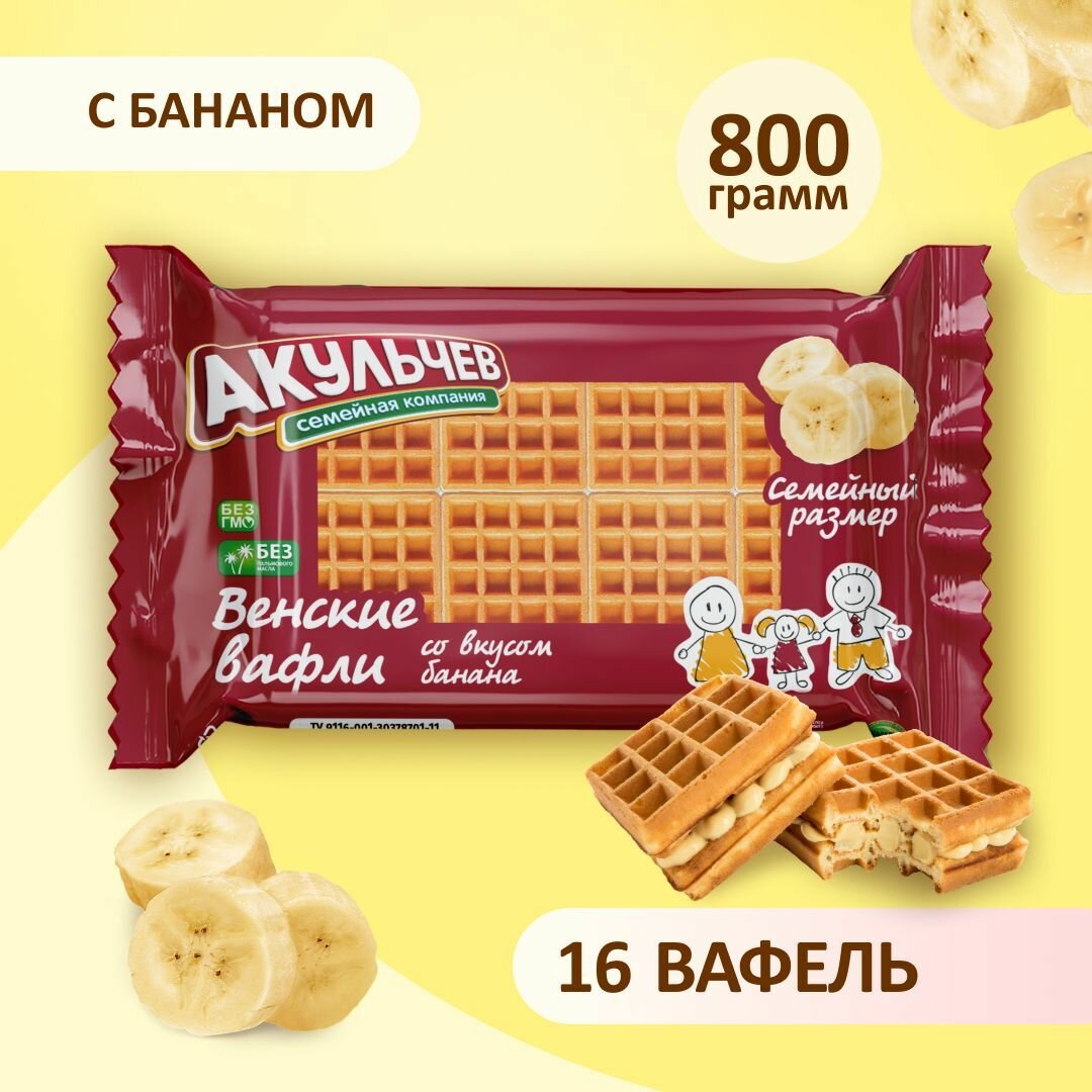 Вафли венские Акульчев с бананом 800 г.