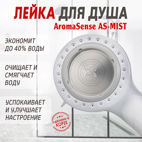 Душевая насадка Aroma Sense AS-MIST