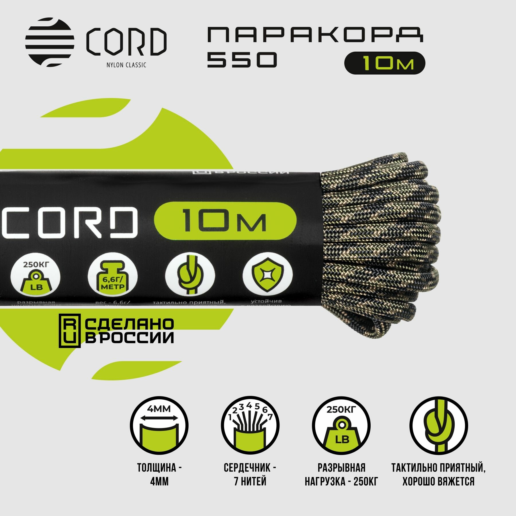 Паракорд 550 CORD RUS nylon 10м 4мм FOREST CAMO