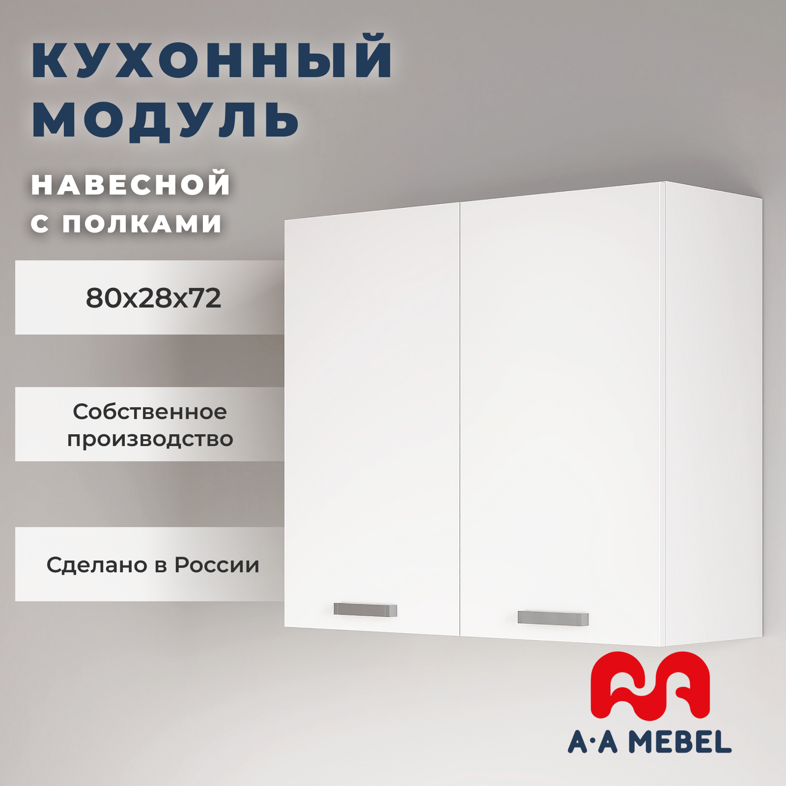 Кухонный модуль A-А MEBEL навесной с полками, 80х28х72 см, Белый