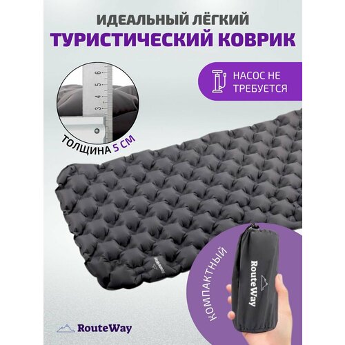 Коврик туристический надувной RouteWay 192х58х5см Серый