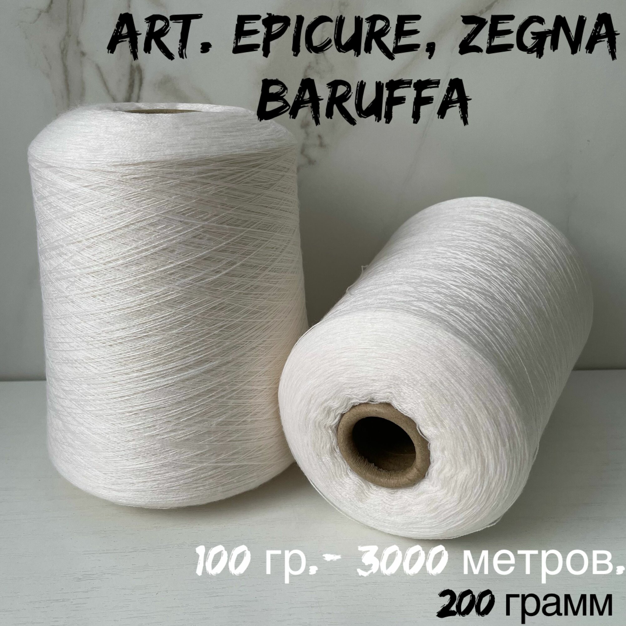 Итальянская бобинная пряжа для вязания ZEGNA BARUFFA art . EPICURE нитки для вязания 100 % гребенной меринос 200 грамм