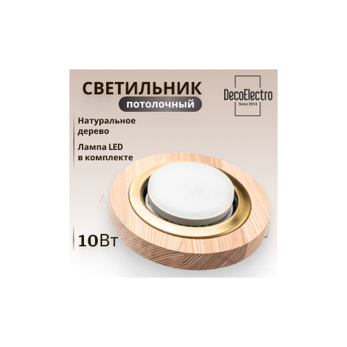 Встраиваемый деревянный потолочный светильник (латунь)