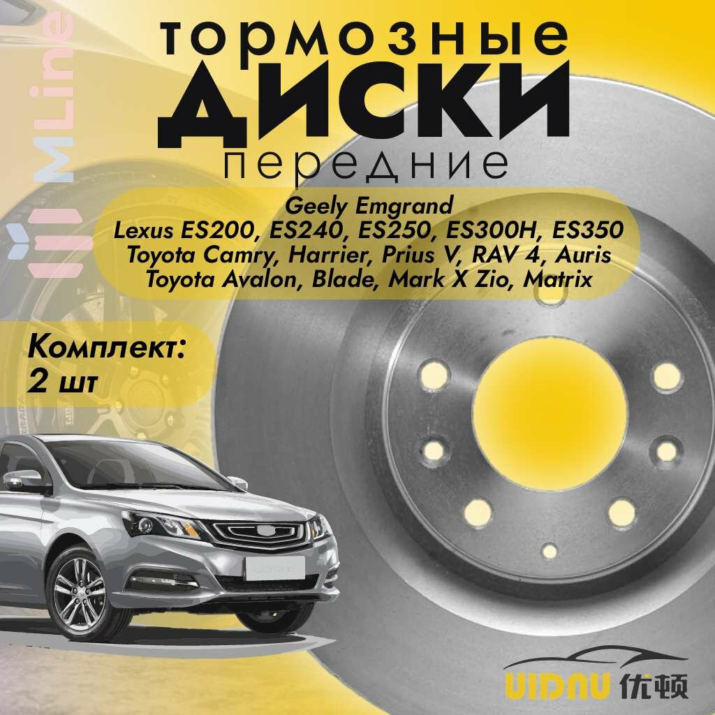 Тормозные диски передние вентилируемые (комплект) UIDNU YSR12033 для Geely Emgrand, Lexus ES200, ES250, ES350, Toyota Camry, Harrier, Prius V, RAV 4