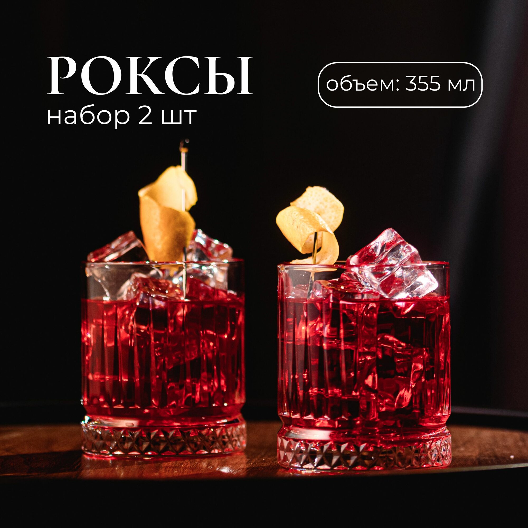 фото Стакан для коктейлей, 355 мл, 2 шт / Роксы олд фэшн для виски