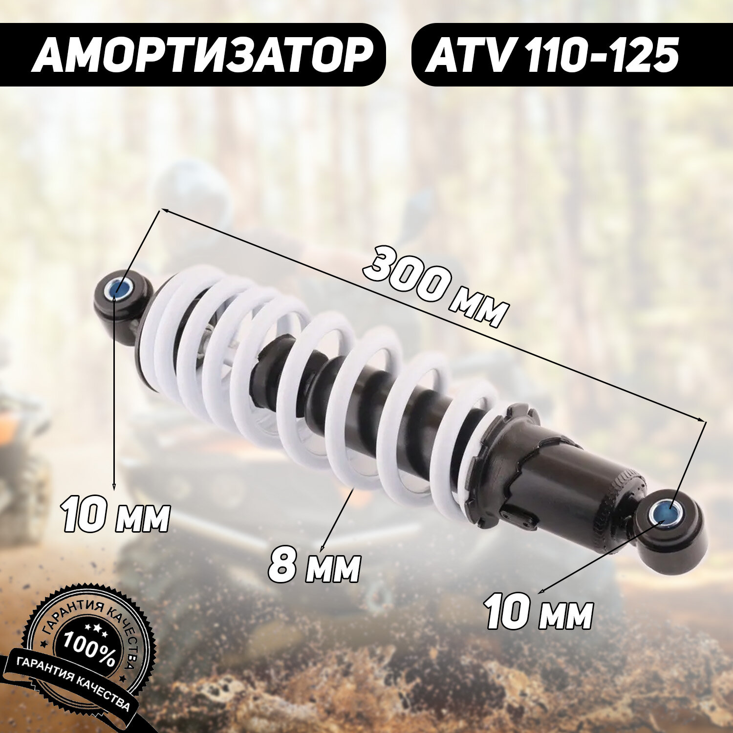 Амортизатор ATV 110-125 (300 мм; D-10/10мм, регулируемый, черно-белый) "BEEZMOTO"