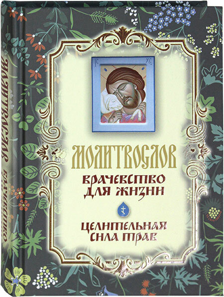 Молитвослов "Врачевство для жизни" - фото №19