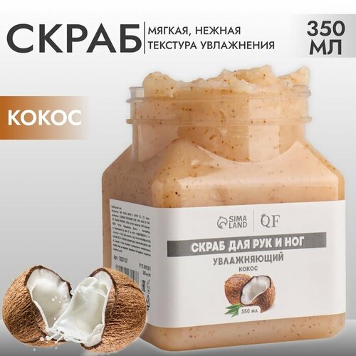 Скраб для рук и ног увлажняющий 350 мл с ароматом кокоса 1160₽