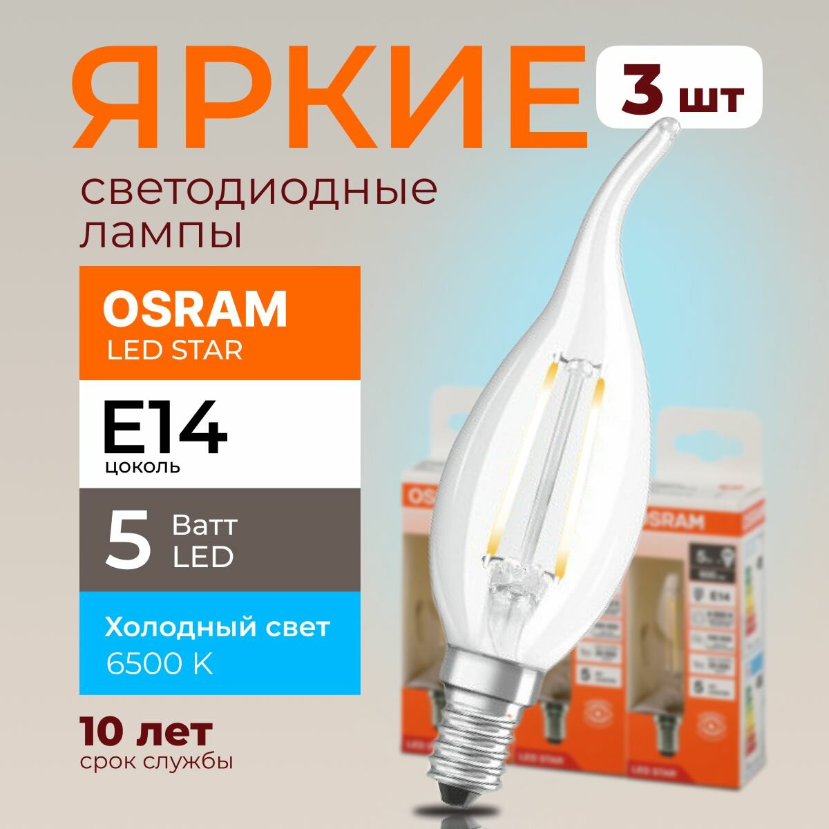 фото Светодиодная лампочка OSRAM E14 6 Ватт 6500К филаментная холодный белый свет CL свеча на ветру 220-240V LED 865, 6W, 806lm