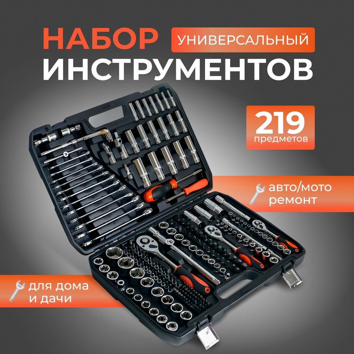 Набор инструментов для авто TOOLS 219 предметов