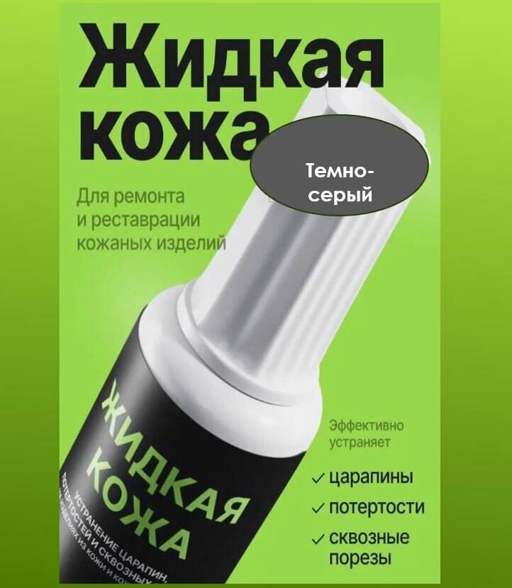 Resmat Жидкая кожа для ремонта мебели авто обуви и прочих кожаных изделий 20 мл