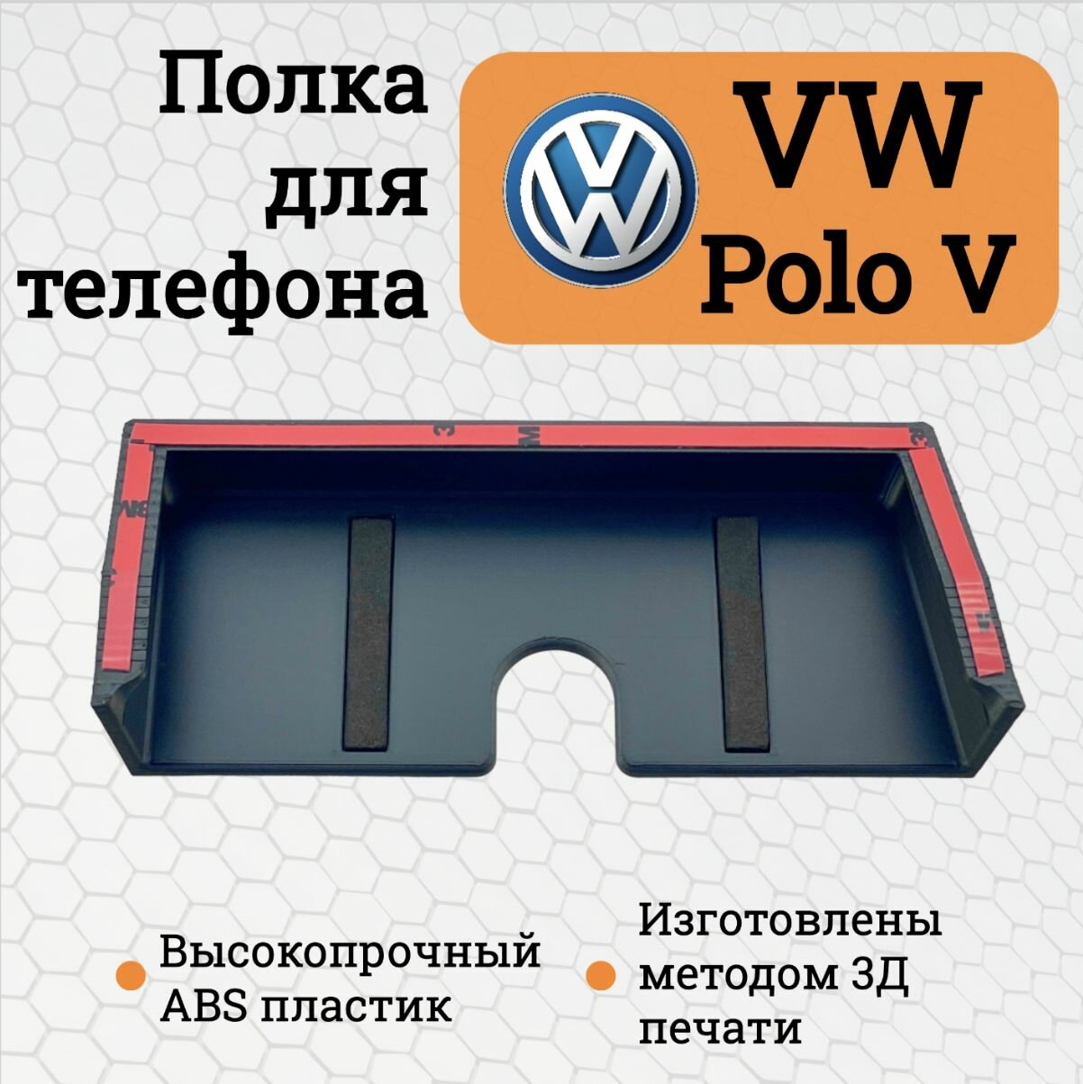 Полочка для хранения телефона Volkswagen Polo V / Полка органайзер для телефона Фольксваген Поло 5 с мягкими вставками