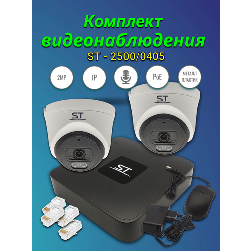Цифровой IP комплект видеонаблюдения ST-2500/0405 POE