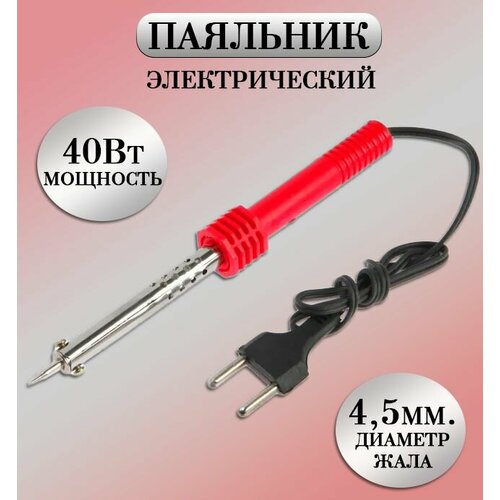 Паяльник электрический 40W Паяльник нихромовый красный TH64-39 195₽