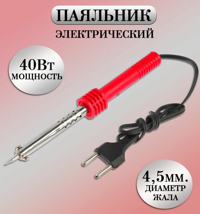 Паяльник электрический 40W / Паяльник нихромовый красный TH64-39