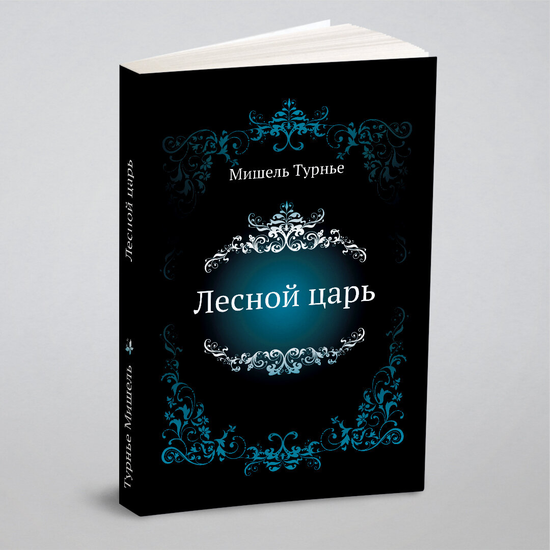 Лесной царь (Турнье М.) - фото №1
