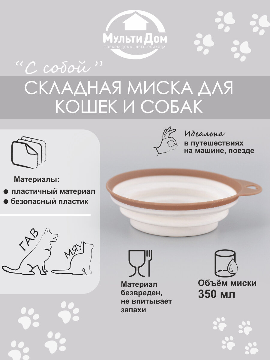 Миска для кошки, собаки, складная "С собой"