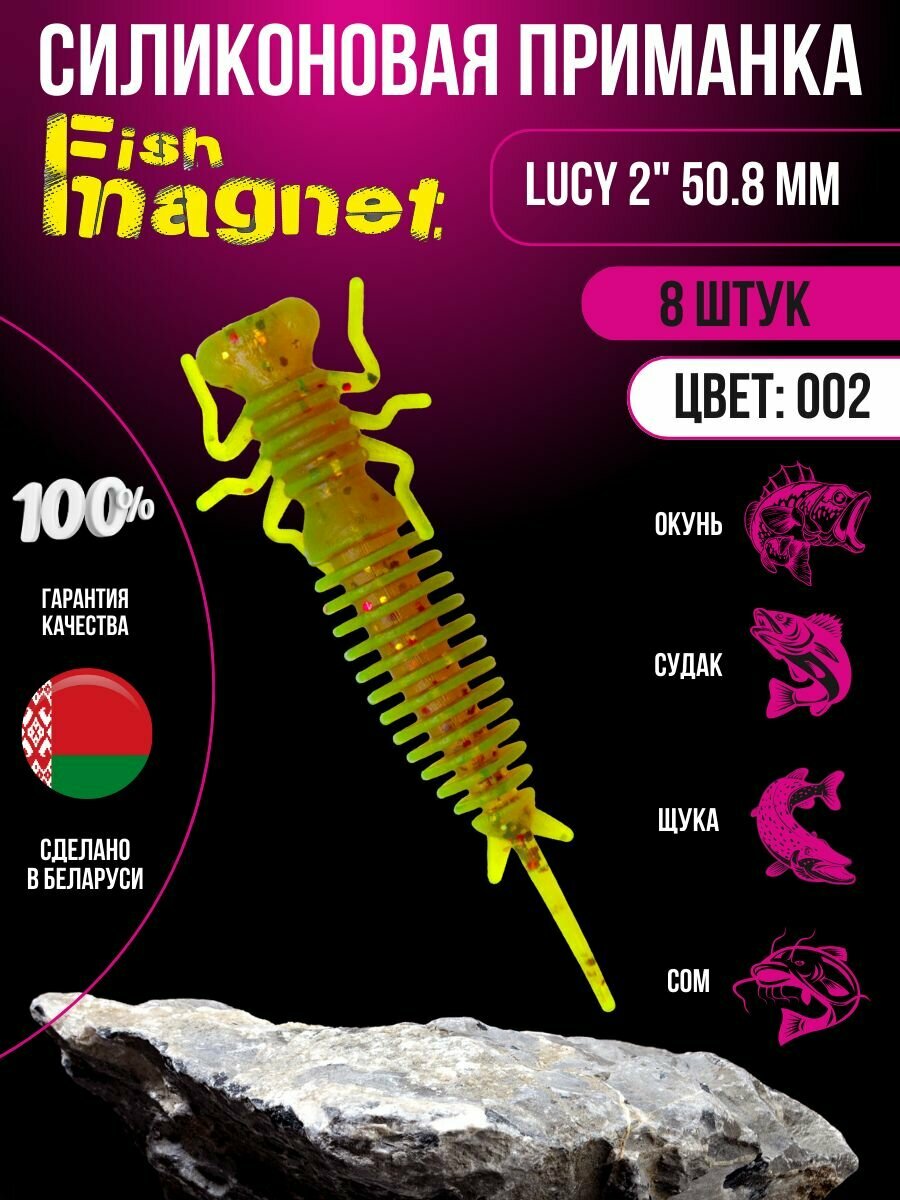 Силиконовая приманка мягкая съедобная Fish Magnet Lucy 2" 50.8 мм 002 8 шт.