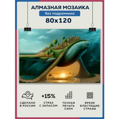 Алмазная мозаика 80x120 Фантастика город без подрамника