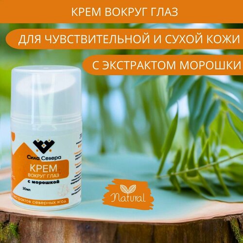 Крем вокруг глаз с экстрактом морошки. Крем для области вокруг контура глаз, век с гилауроновой кислотой и пантенолом 30 , увлажняющий, омолаживающий, разглаживающий лифтинг.