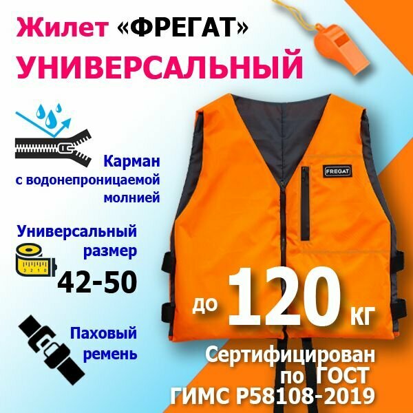 Жилет страховочный фрегат до 120 кг односторонний универсальный р-р 42/50