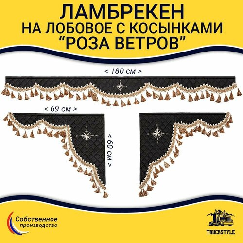 Шторка универсальная Роза Ветров для грузовиков от 3-х до 6-ти тонн Комплект ламбрекен с косынками Шторки солнцезащитные на лобое и боковые двери Черный цвет с бежевыми кистями 4900₽