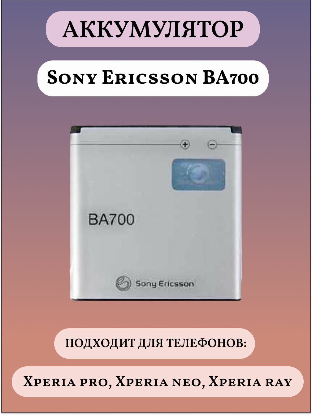 Sony Ericsson BA700 Аккумуляторная батарея для телефона
