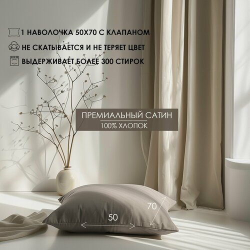 Наволочка с клапаном Luna home Коричневая 50х70 Сатин 100 хлопок 1 шт 1090₽