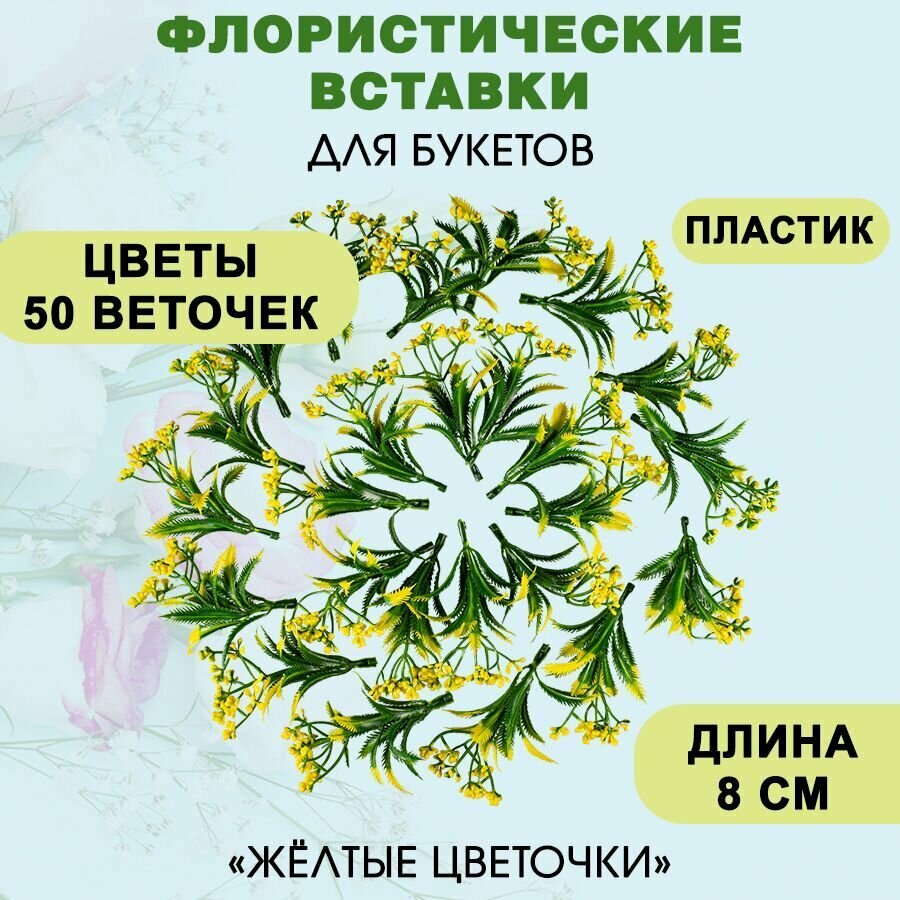 Флористические вставки для букетов "Желтые цветочки", пластиковые, 50 шт.