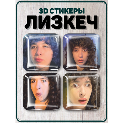 Наклейки на телефон 3D стикеры блогер Лизкеч