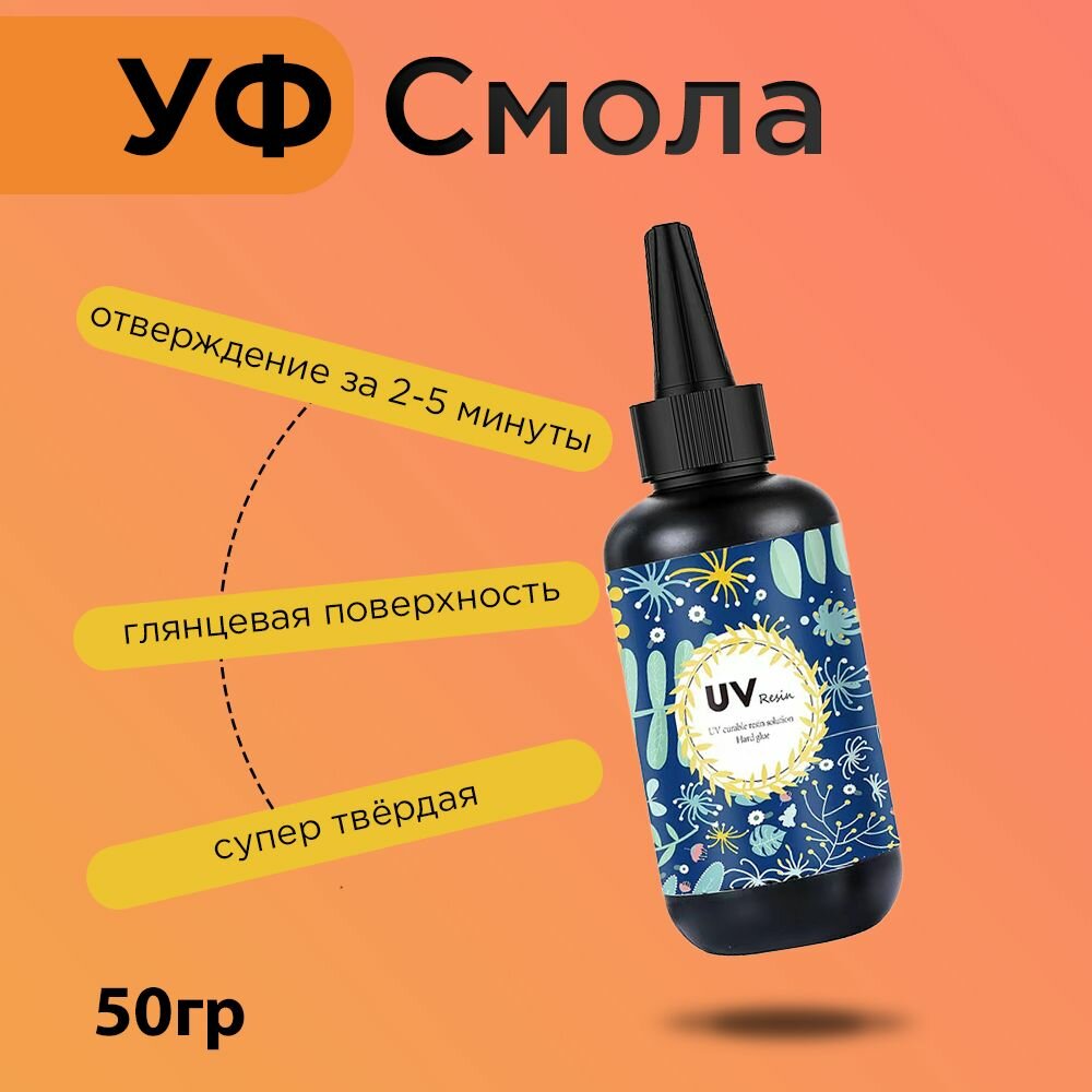 УФ эпоксидная смола для творчества и рукоделия 50гр UV Акриловая УФ смола для создания украшений поделок браслетов