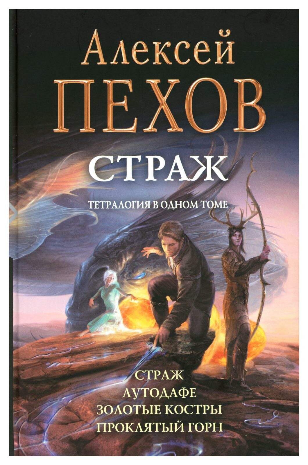 Страж: Страж; Аутодафе; Золотые костры; Проклятый горн. Пехов А. Ю. Альфа-книга