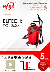 Мешок - пылесборник 5 шт. для пылесоса Elitech ПС 1260А