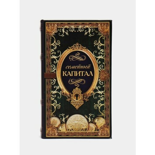 Сейф шкатулка книга Семейный капитал 21х13х5 см 4392₽