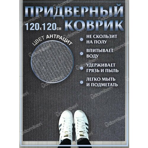 Ковер придверный 120х120 коврик в прихожую коридор на порог