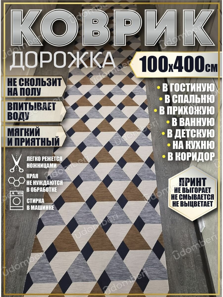 Ковер 100х400 см дорожка ковровая