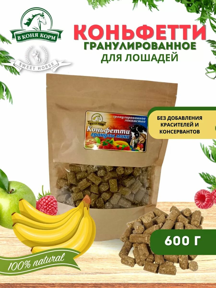 Лакомства для животных Коньфетти Асорти, для лошадей 600 гр.