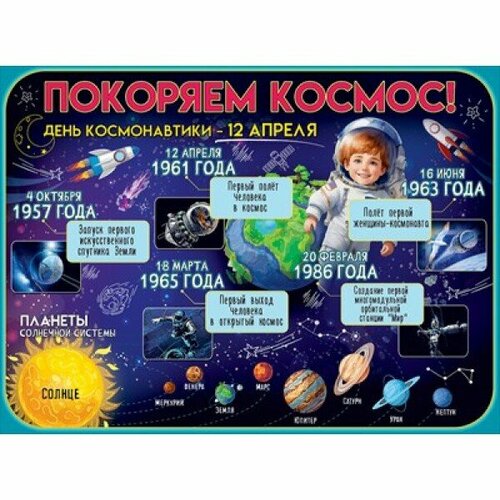 Плакат Покоряем космос 3001619 322₽