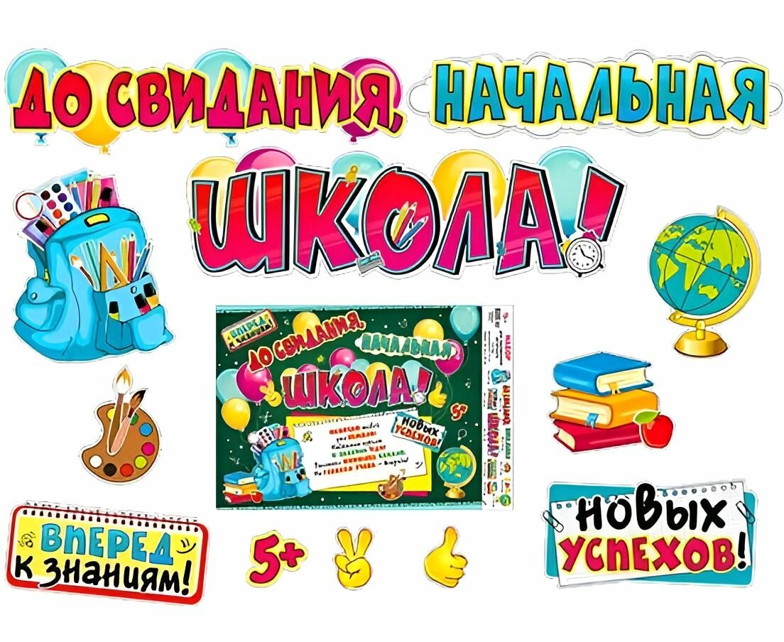 Набор украшений "До свидания, начальная школа", 12 элементов