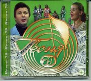 AudioCD Various. Песня-79 (CD, Compilation)