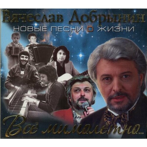 AudioCD Вячеслав Добрынин. Всё Мимолётно. (CD, Digipack)