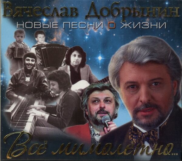 AudioCD Вячеслав Добрынин. Всё Мимолётно. (CD, Digipack)