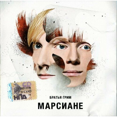 AudioCD Братья Гримм. Марсиане (CD)