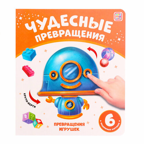 Книжка-картонка «Превращения игрушек» картонка как зима разуму учит