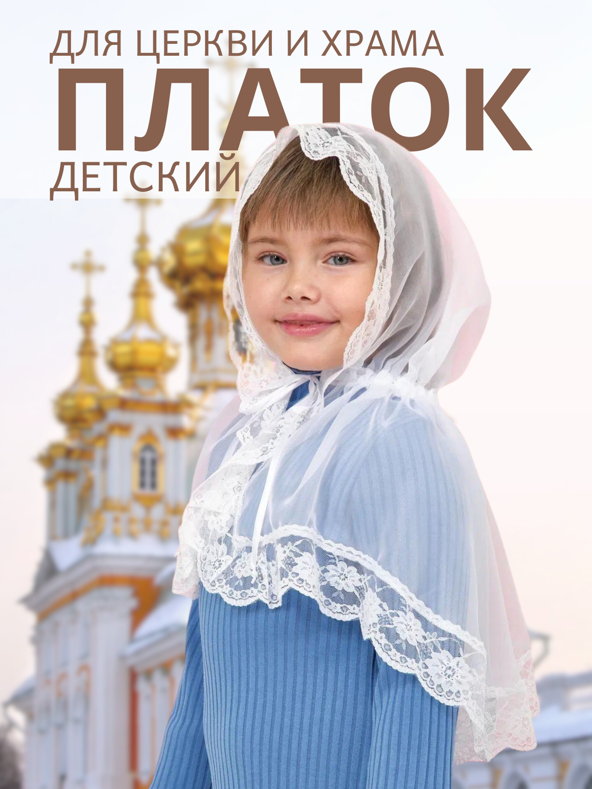 Платок-капюшон для девочек